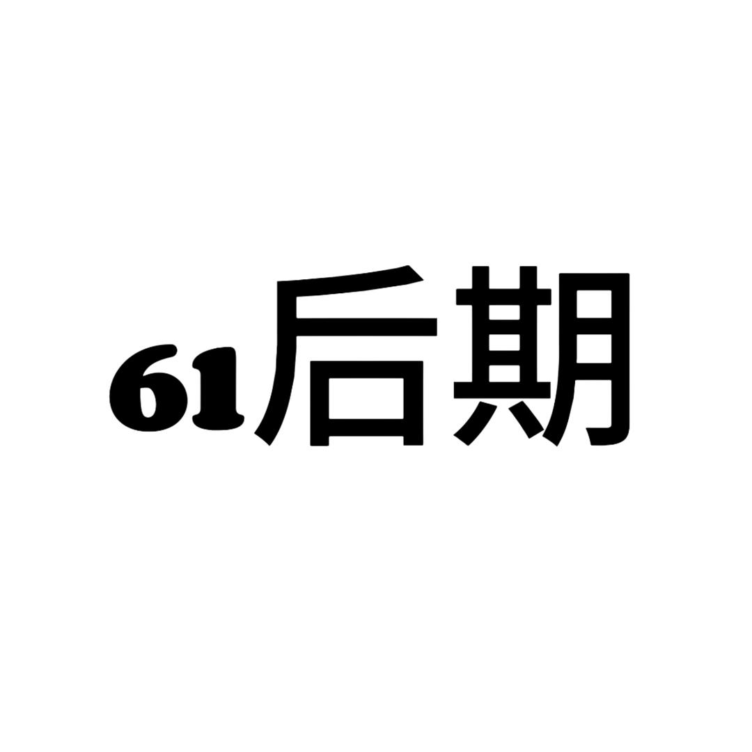 61（后期）