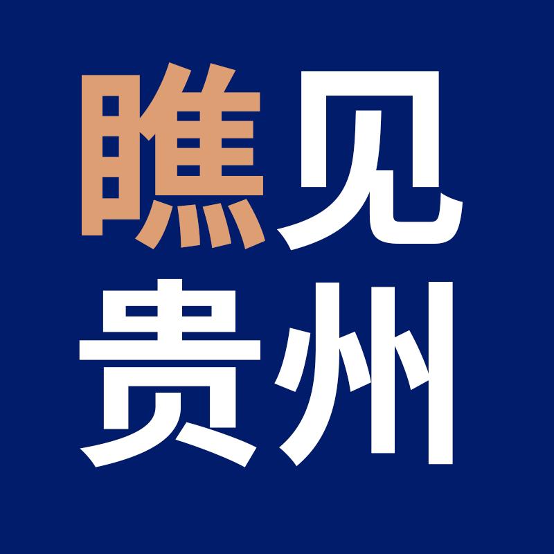 瞧见贵州（本本）
