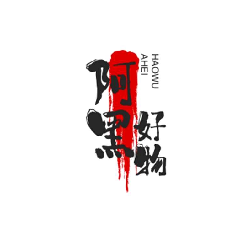 阿黑好物
