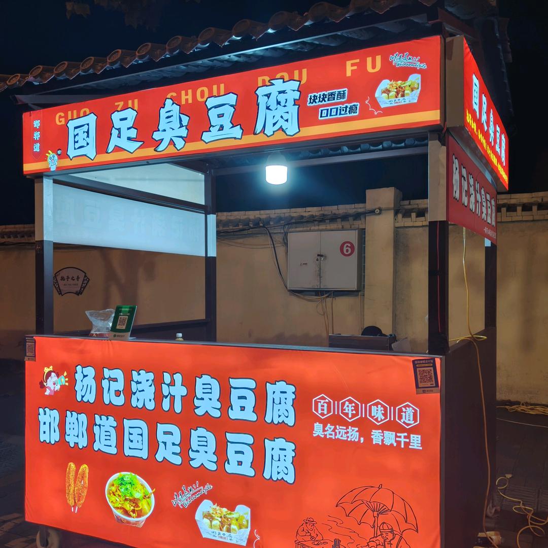 鸡泽县国足臭豆腐