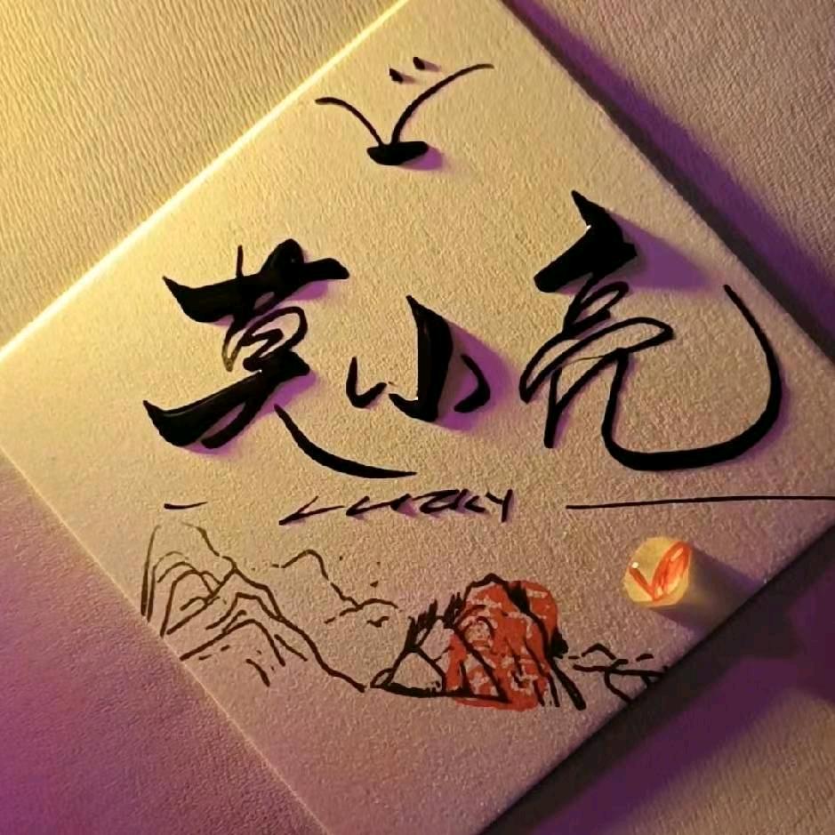 ᥫᬊ💕⃝莫小亮᭄ꦿ᪲¹³¹⁴