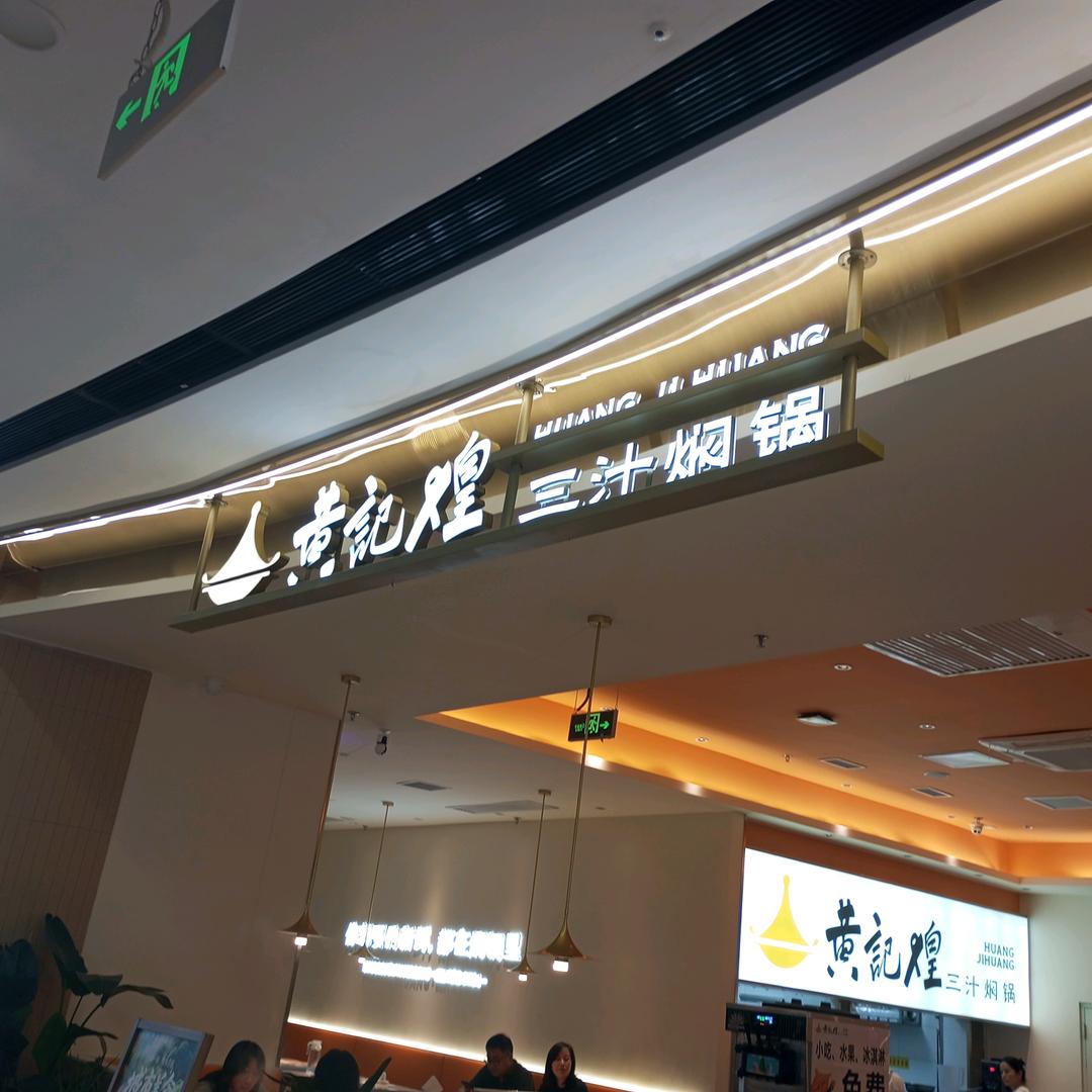 黄记煌三汁焖锅(怀柔万达广场店)专用号