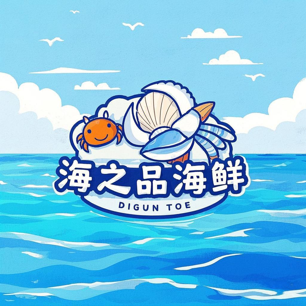 海之品海鲜