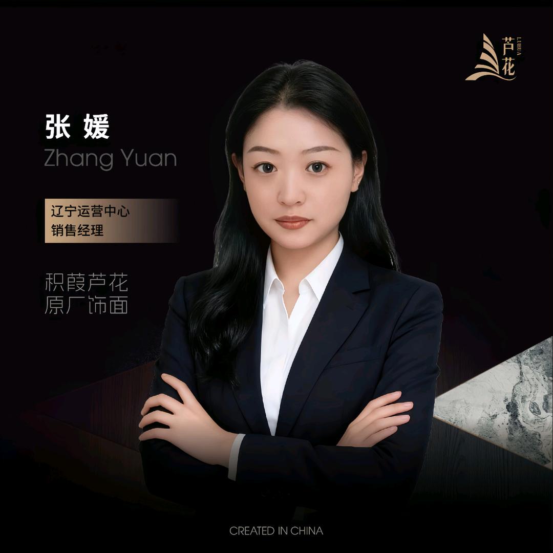 积葭芦花原厂饰面-辽宁运营中心张媛
