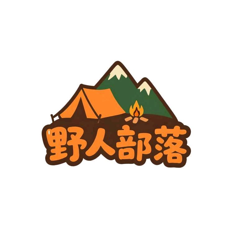 野人部落户外用品