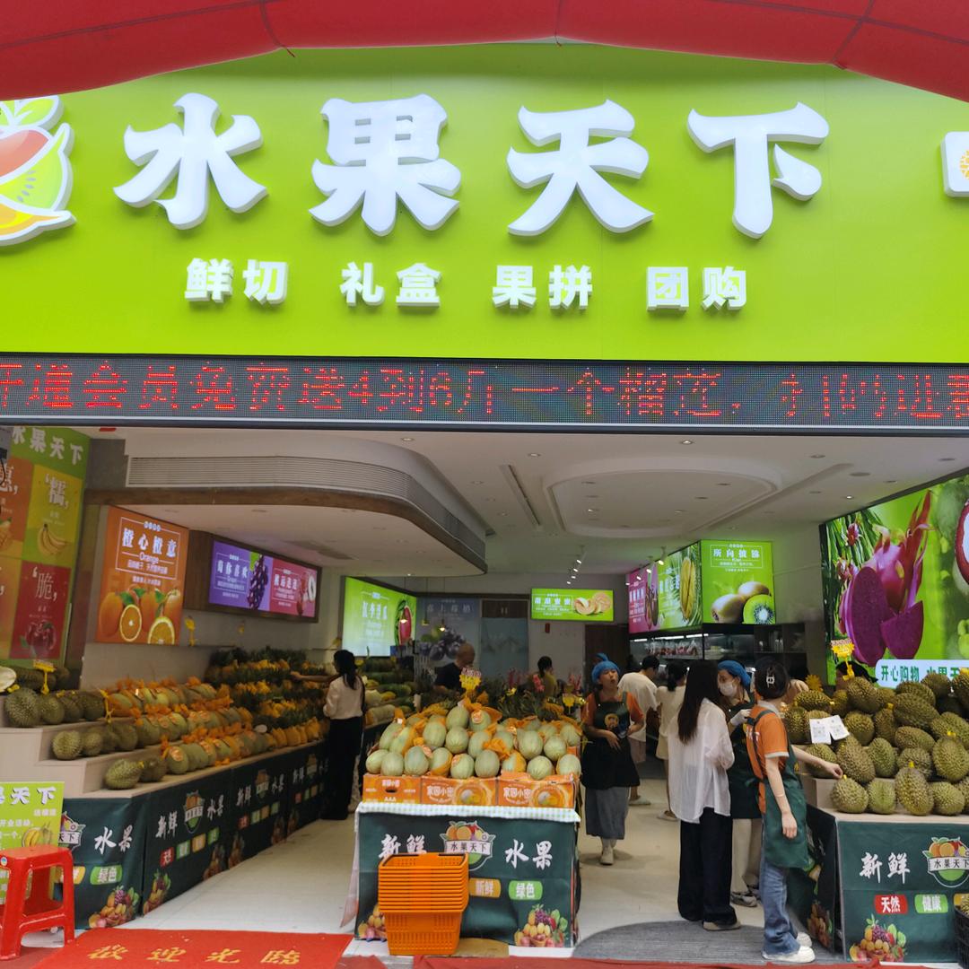 水果天下(上海街店)