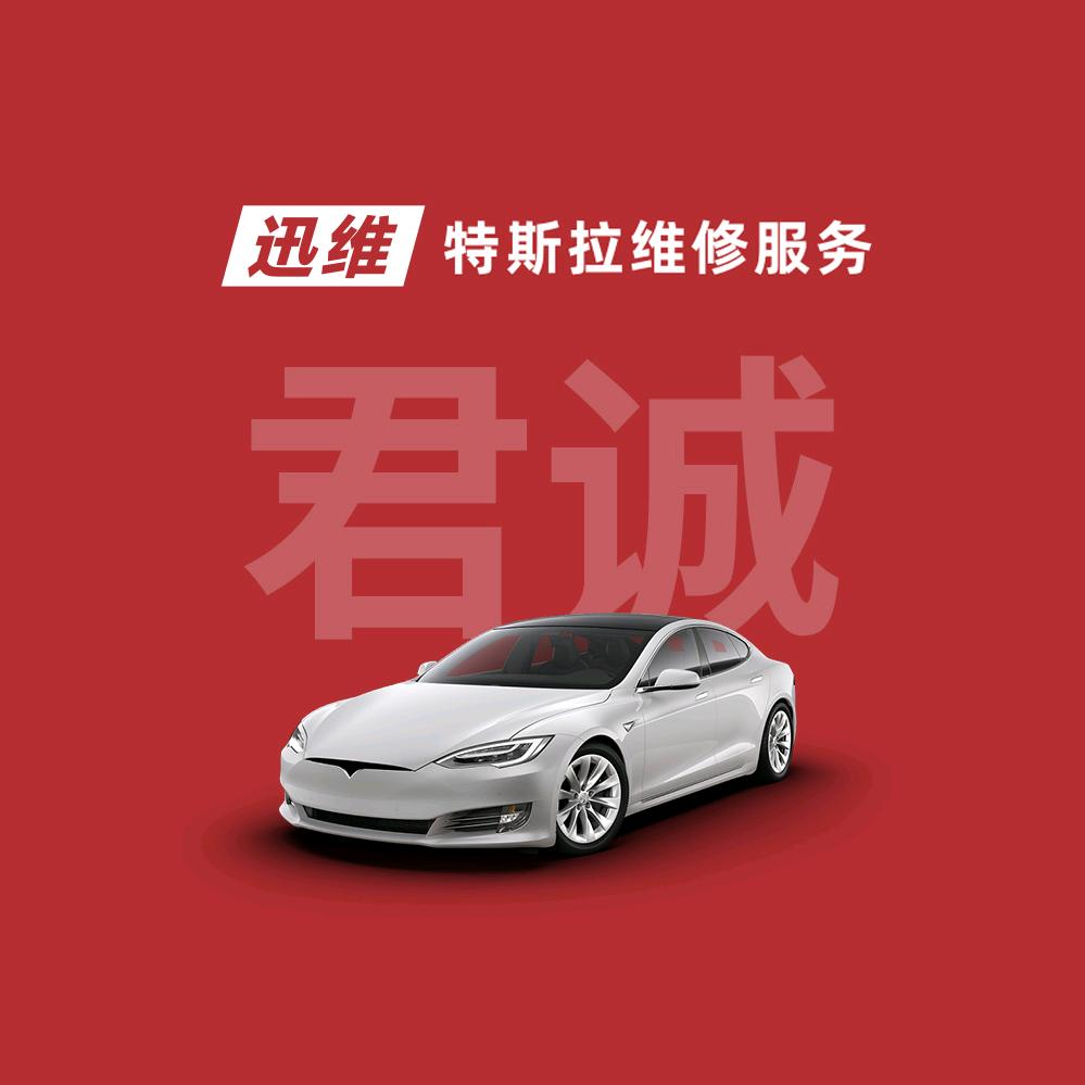 迅维特斯拉维修服务（中山横栏君诚店）