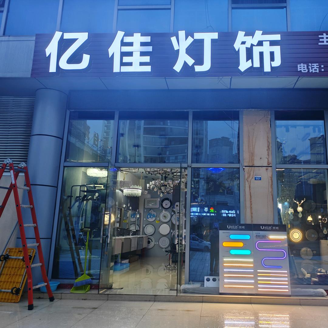 亿佳灯饰