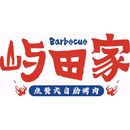 屿田家自助烤肉