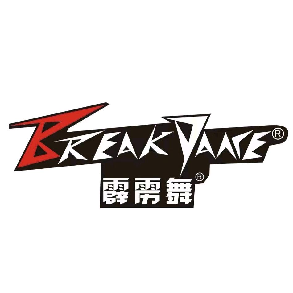 霹雳舞影音工厂店