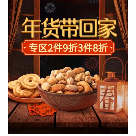 年货节福利专场
