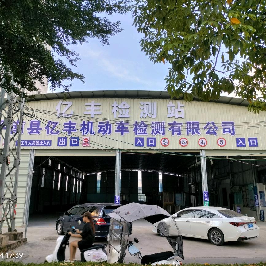 平南县亿丰机动车检测有限公司官方号