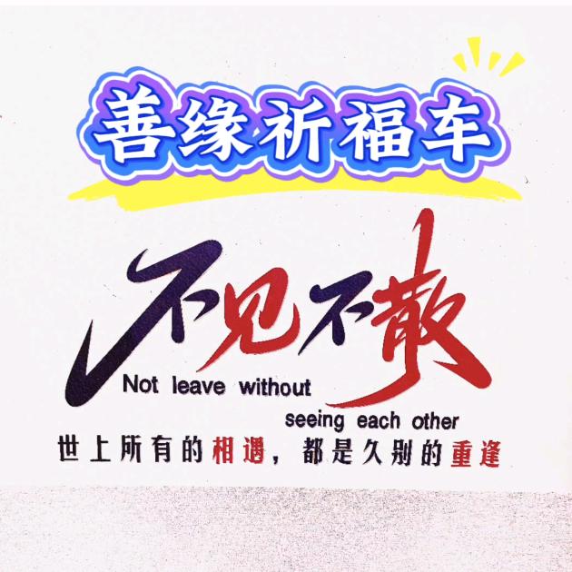 南阳善缘祈福车