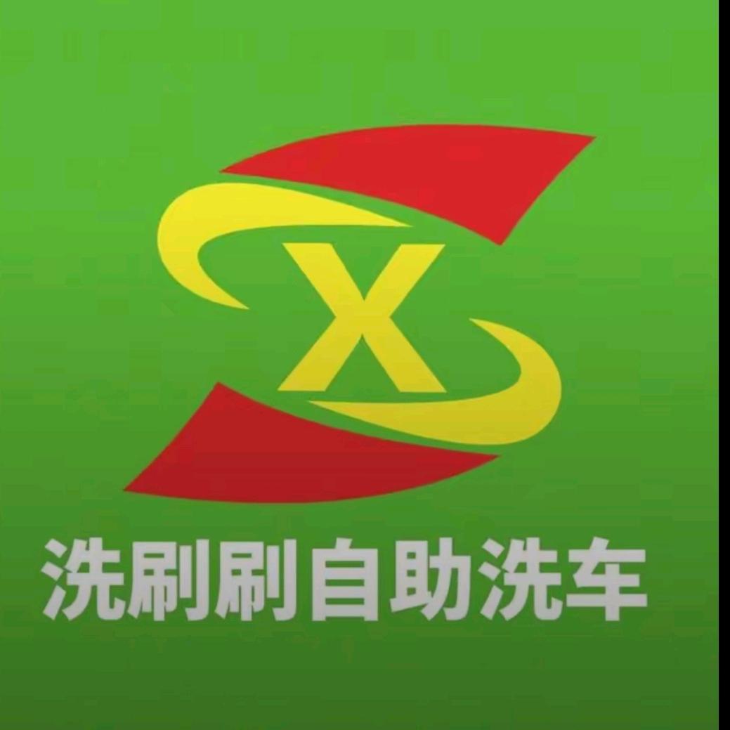 株洲洗刷刷自助洗车一姐