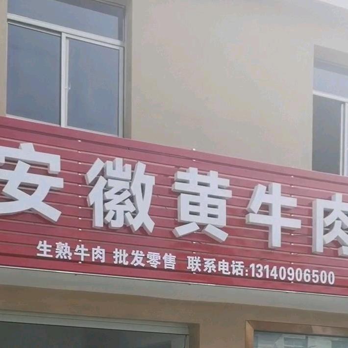 安徽黄牛肉，香的不得了