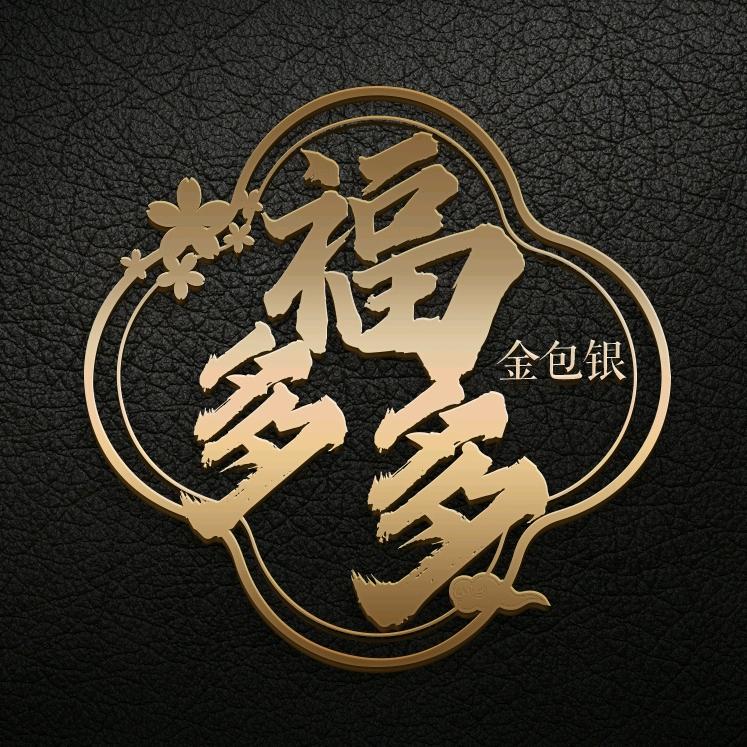福多多金包银