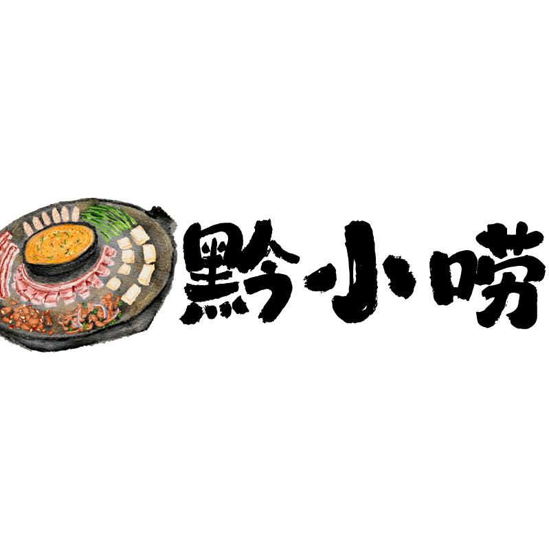 黔小唠·贵州活油烙锅烤肉官方号
