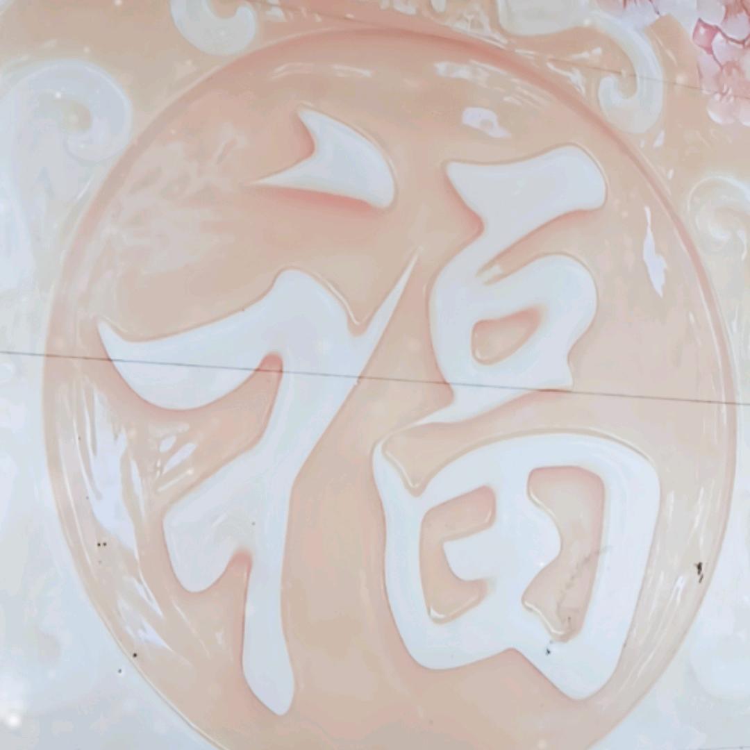 发哥，自由自在