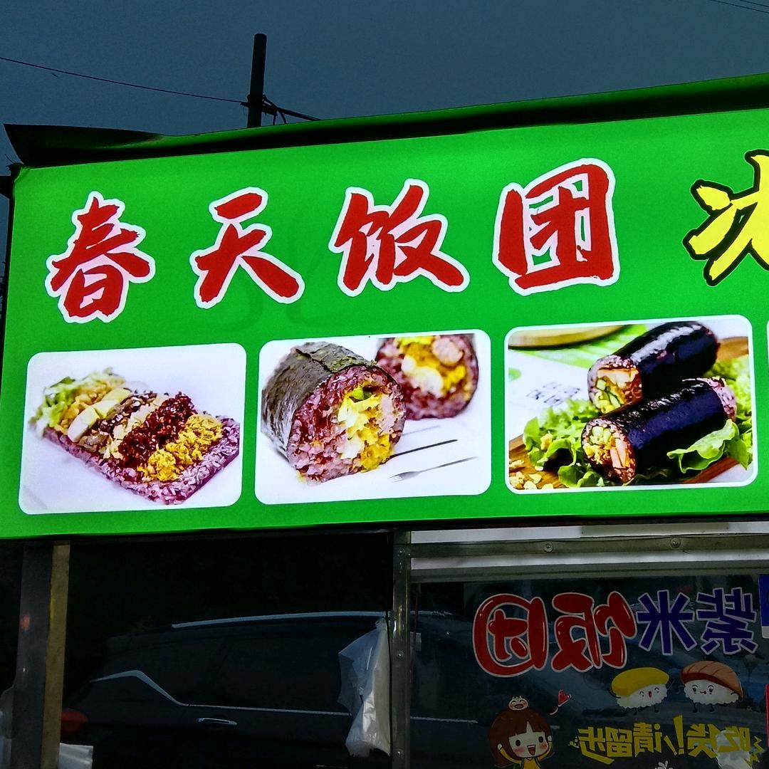 @春天饭团