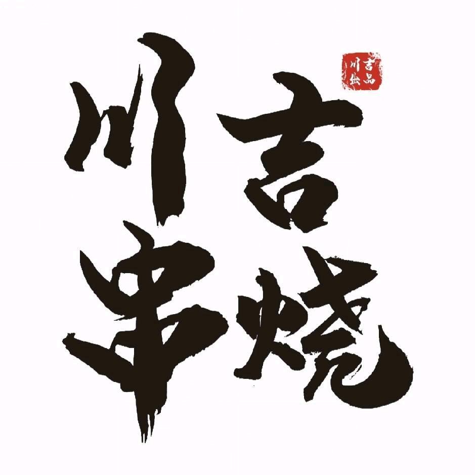 川·吉串烧