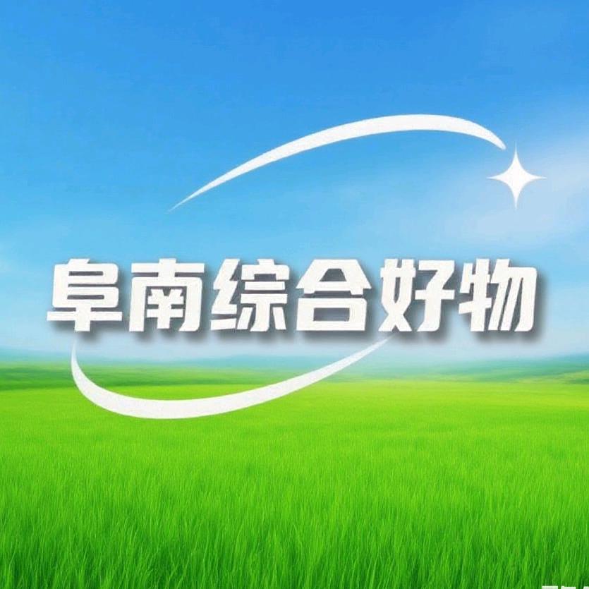 阜南综合好物