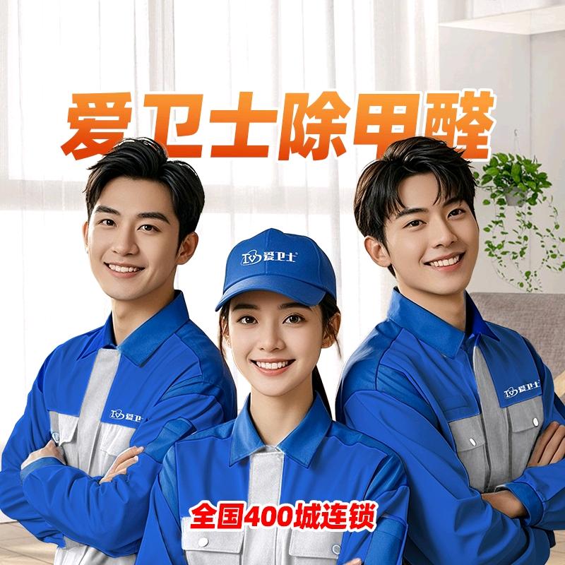 爱卫士-全国上门除甲醛