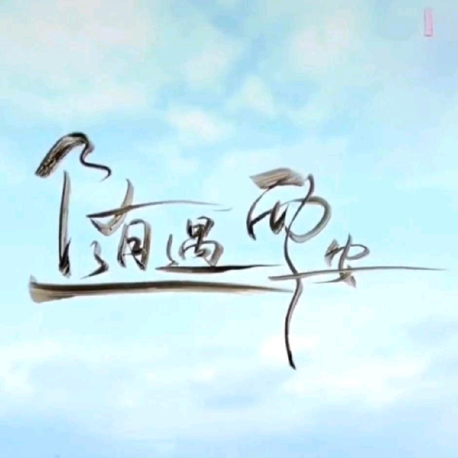 随遇、而安