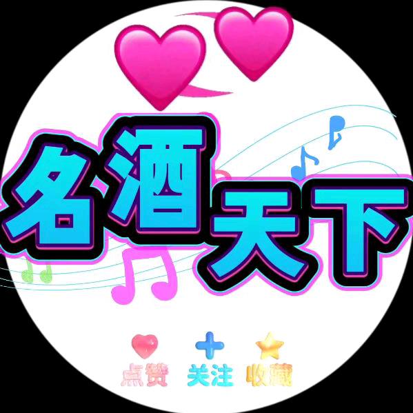 名酒天下