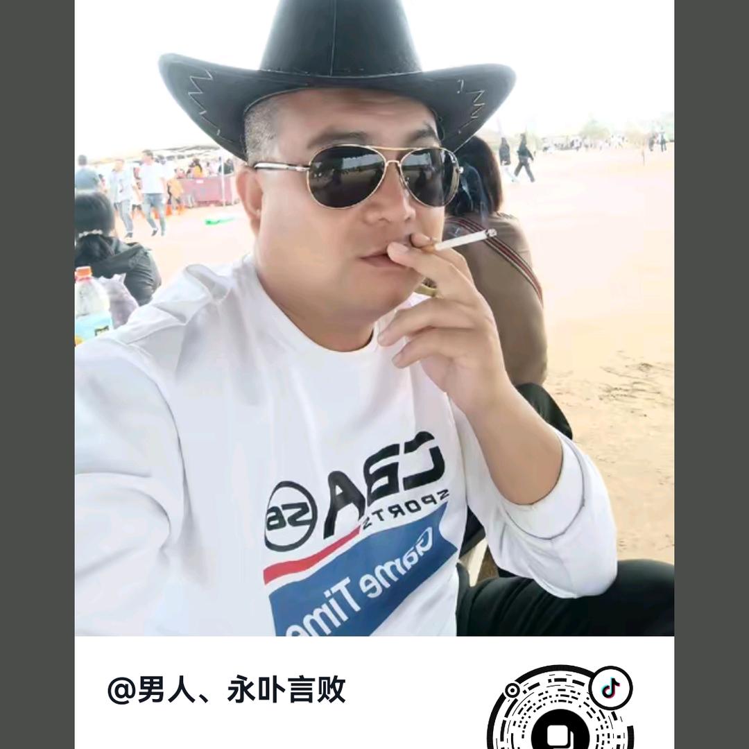 男人、永卟言败