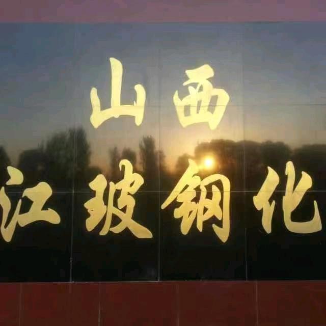 山西江波钢化玻璃