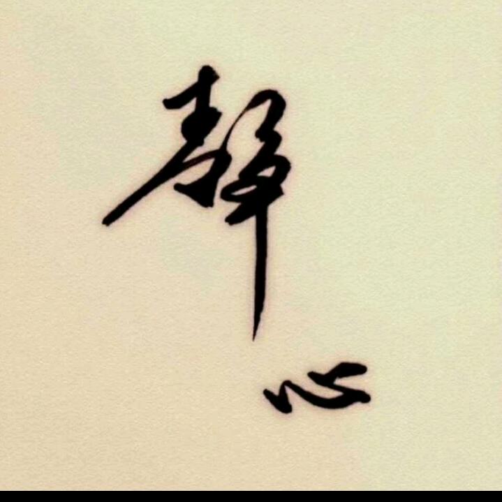 享受余生