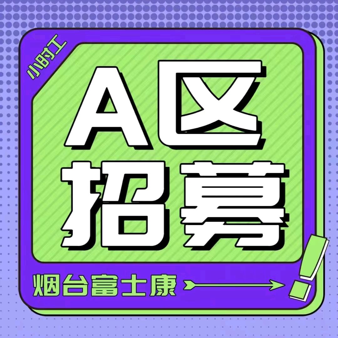 富士康A区~进厂私信