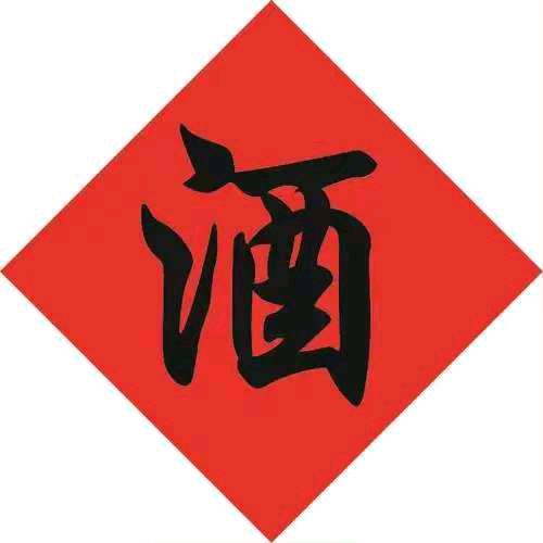脚踏实地纯粮白酒