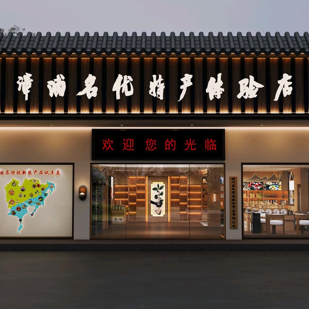 浦青名优特零售店