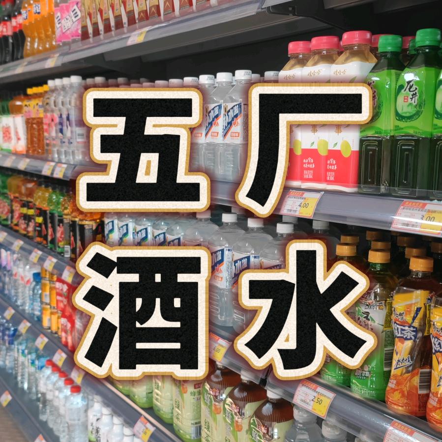 五厂嘉圆酒水仓