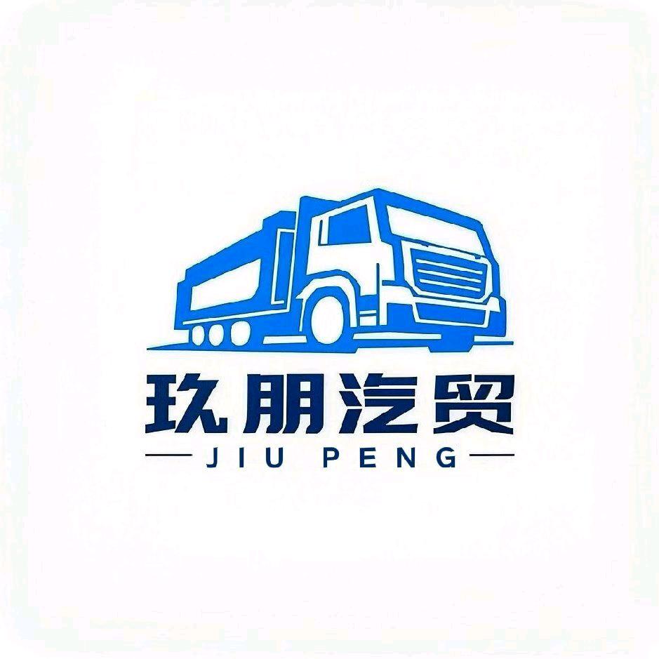 武安市玖朋汽车联合重卡