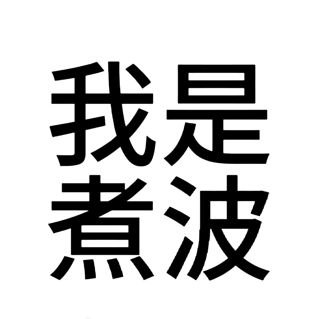 十年寒窗苦读，怎么没把我冻死？
