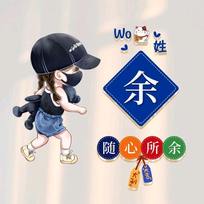 小余
