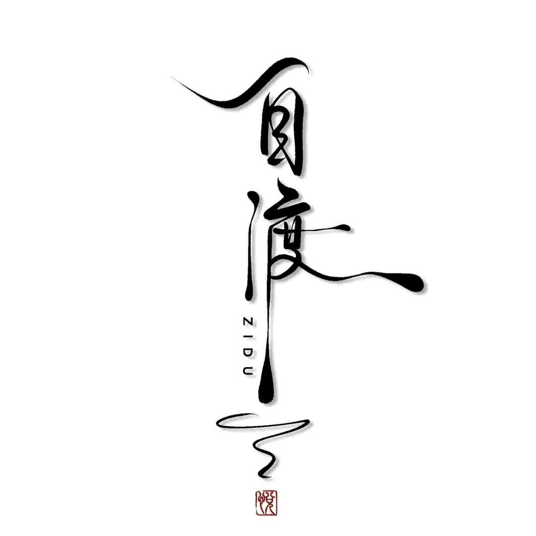 人生【若如】初见