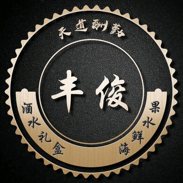 丰俊便民超市
