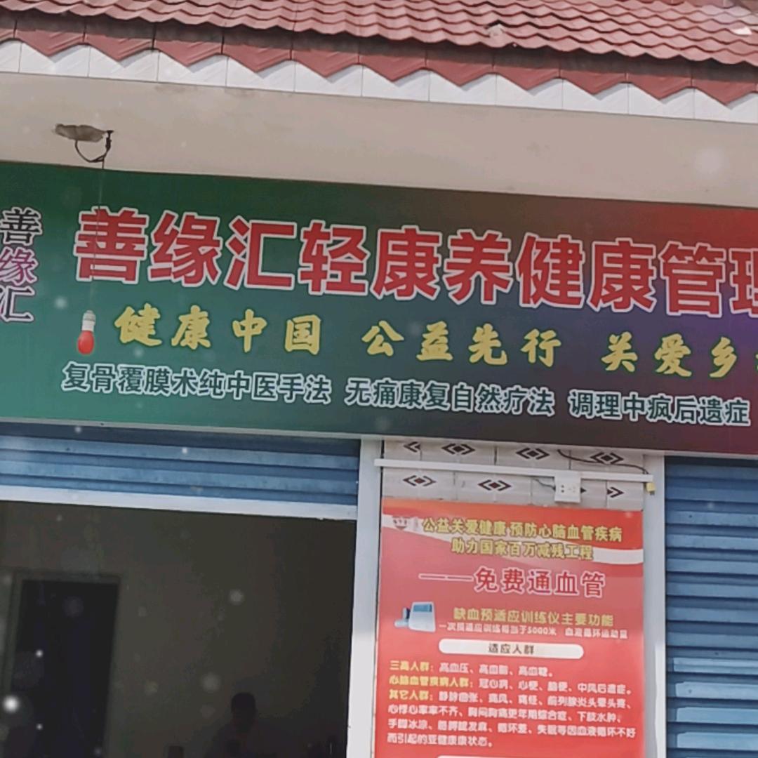 善缘汇健康管理驿站
