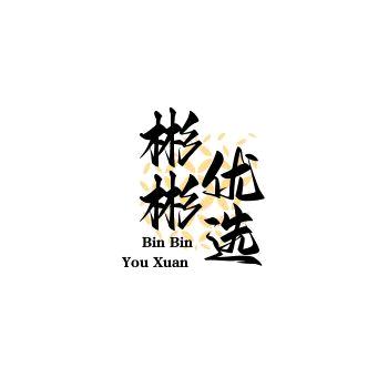 彬彬优选✨