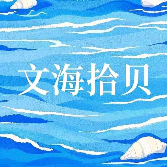 文海拾贝资料库