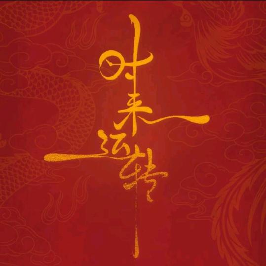 上清༒丙晟