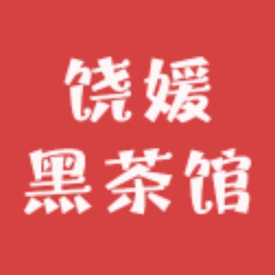 饶媛黑茶馆