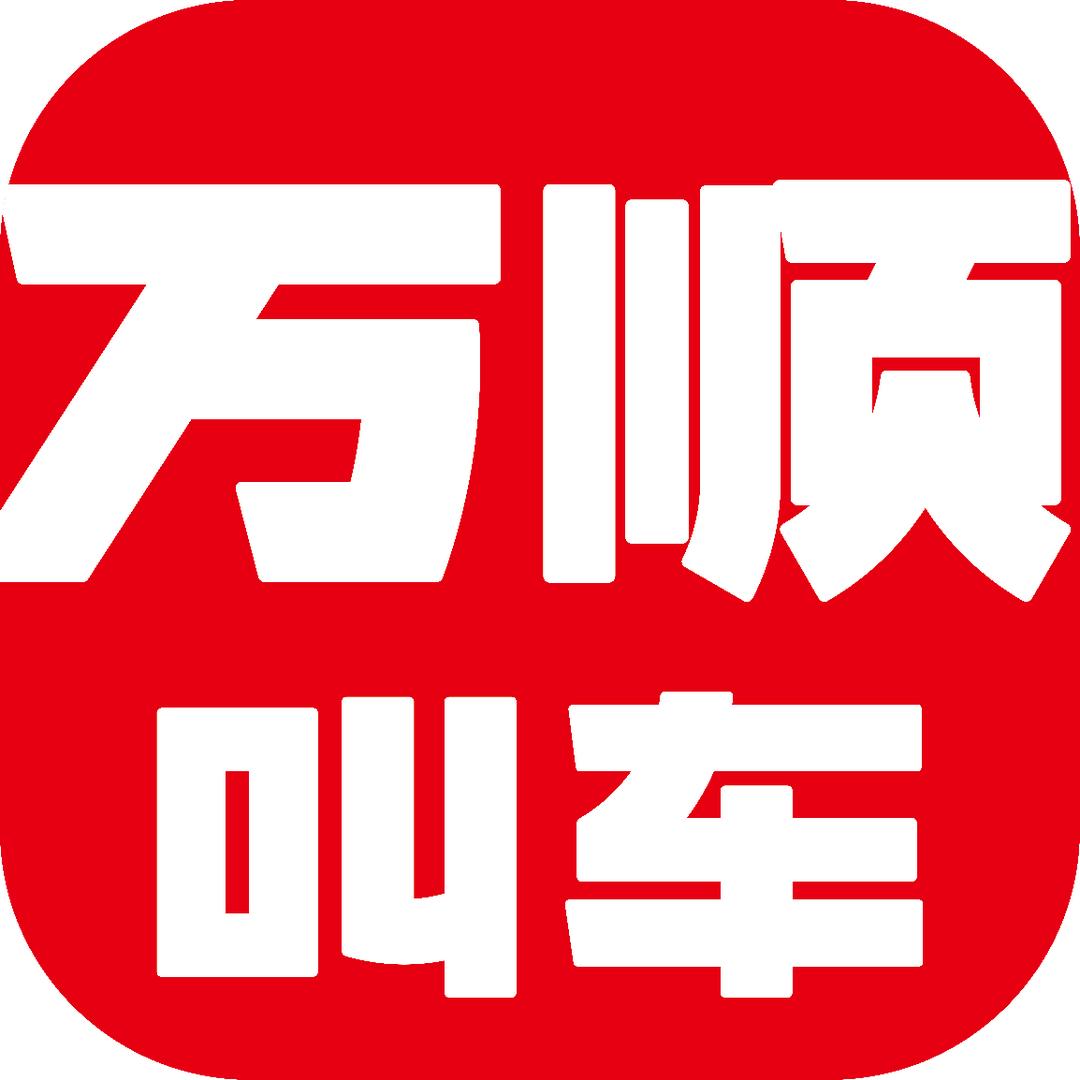 万顺叫车惠州站
