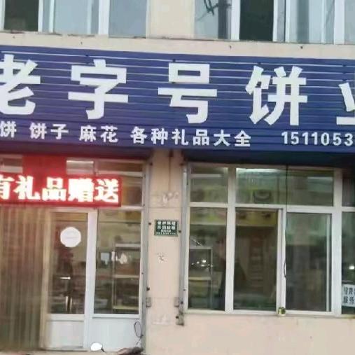 豆村老字号饼业