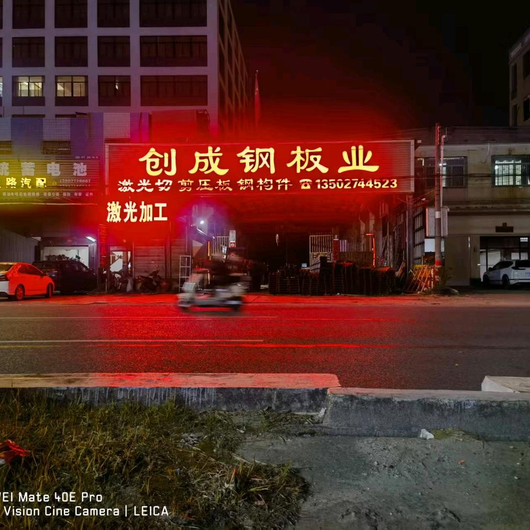 创成钢板业，