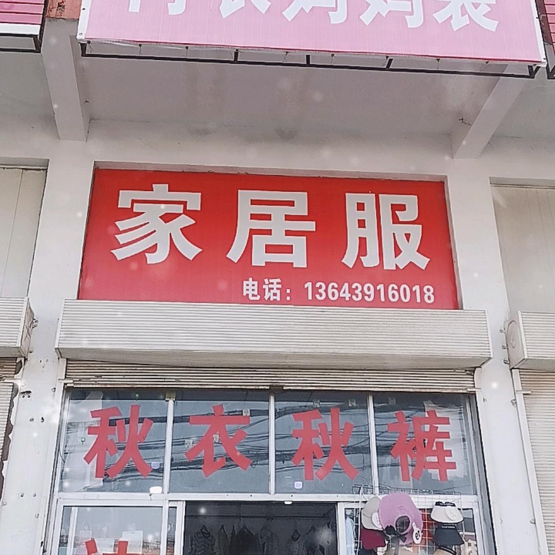 焦作闫河家居服