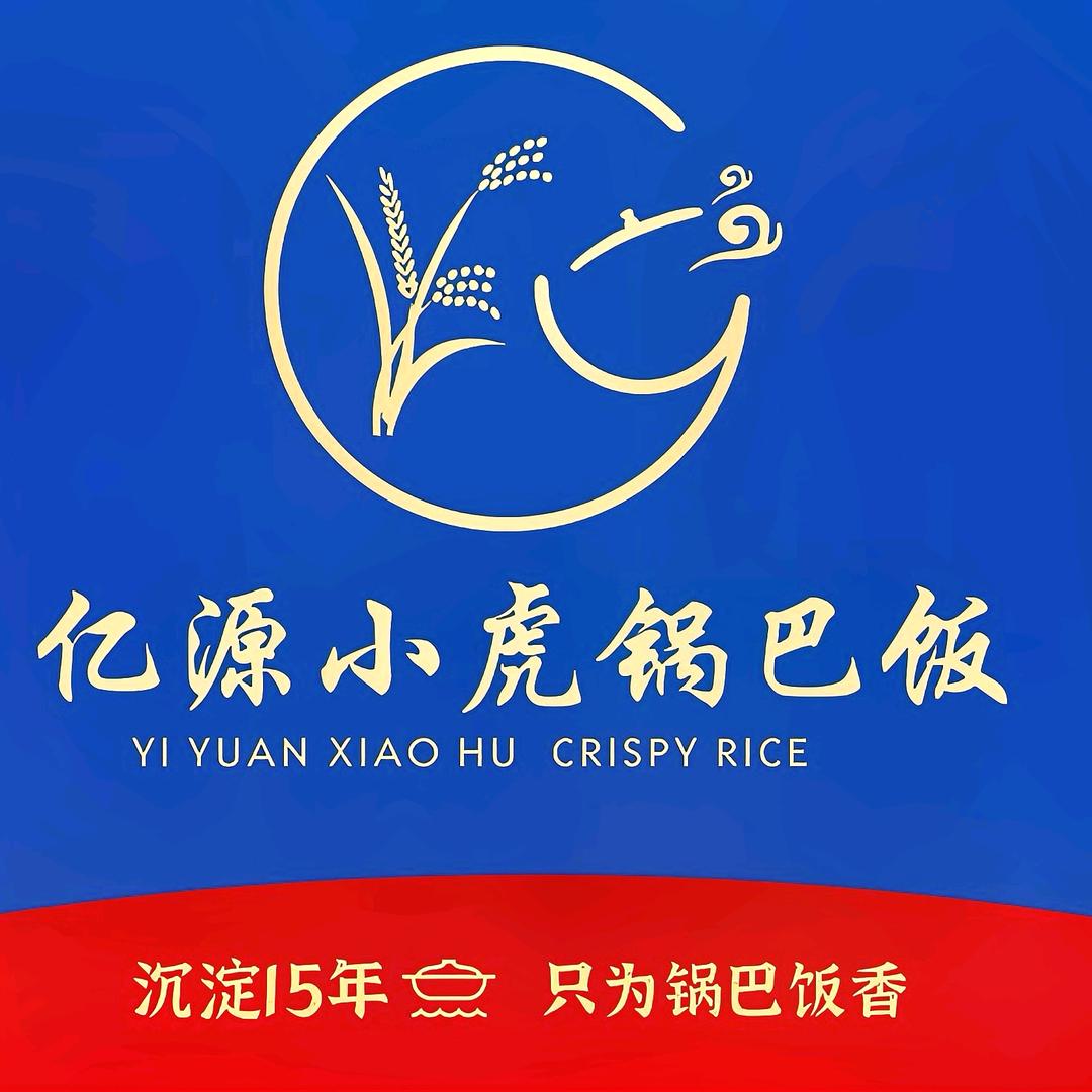 亿源小虎锅巴饭宜城店（工人俱乐部店）